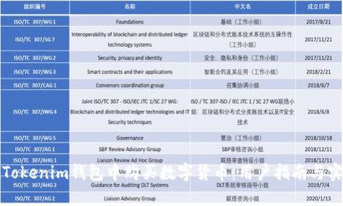 如何在Tokenim钱包中购买数字货币：用户指南与实用技巧
