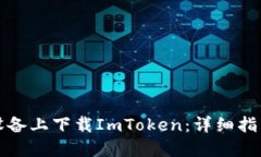 如何在苹果设备上下载ImToken：详细指南及用户收