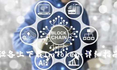 如何在苹果设备上下载ImToken：详细指南及用户收益