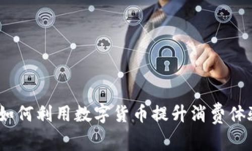 小米虚拟币：如何利用数字货币提升消费体验与投资收益