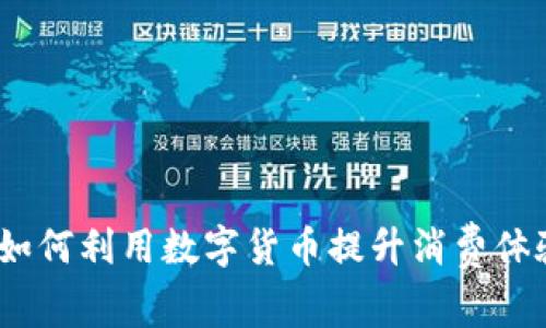 小米虚拟币：如何利用数字货币提升消费体验与投资收益