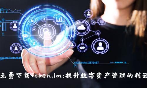免费下载Token.im：提升数字资产管理的利器