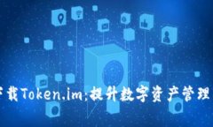 免费下载Token.im：提升数字资产管理的利器