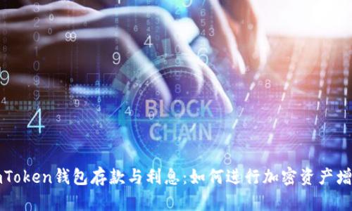 imToken钱包存款与利息：如何进行加密资产增值