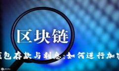 imToken钱包存款与利息：如何进行加密资产增值