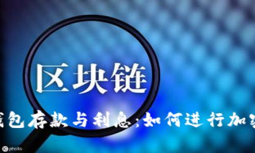 imToken钱包存款与利息：如何进行加密资产增值