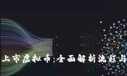 如何成功上市虚拟币：全面解析流程与注意事项