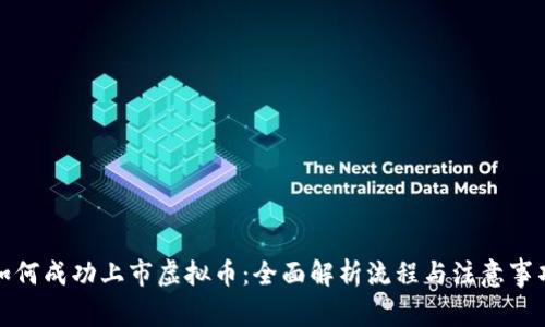 如何成功上市虚拟币：全面解析流程与注意事项