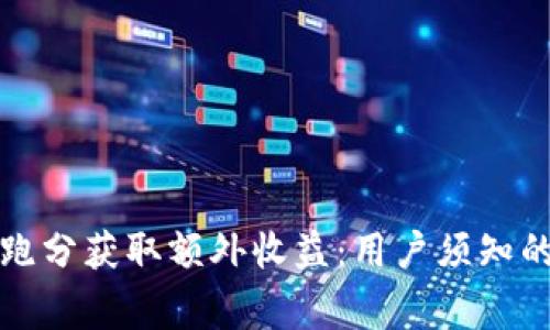 如何通过虚拟币跑分获取额外收益：用户须知的技巧与注意事项