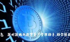 IM钱包—随时随地的数字资产管理助手，助你轻松