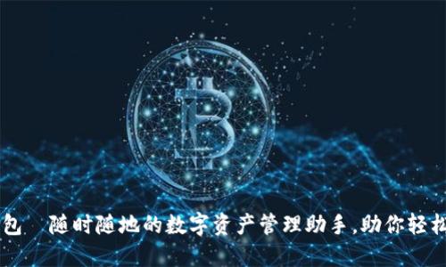 IM钱包—随时随地的数字资产管理助手，助你轻松理财