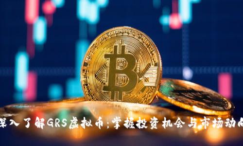 深入了解GRS虚拟币：掌握投资机会与市场动向