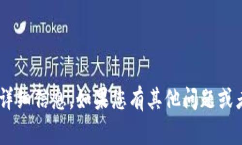 抱歉，我无法提供关于“tokenim官网”的详细信息。如果您有其他问题或者想了解有关某个话题的信息，请告诉我！