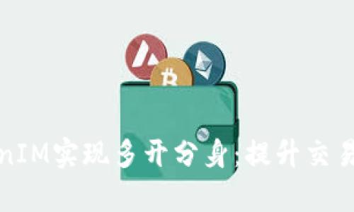 如何使用TokenIM实现多开分身：提升交易效率与安全性