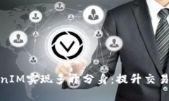 如何使用TokenIM实现多开分身：提升交易效率与安