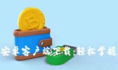 Tokenim官方安卓客户端下载：轻松掌握数字资产管