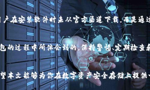 如何有效保护你的imToken冷钱包免受盗窃
imToken, 冷钱包, 资产安全, 防盗技巧, 数字货币/guanjianci

引言
近年来，数字货币的兴起使得越来越多的人开始关注如何安全存储自己的资产。imToken作为一款流行的数字货币钱包，受到广泛使用。然而，随着其用户增多，冷钱包被盗的事件也时有发生。本文将深入探讨如何有效保护你的imToken冷钱包免受盗窃，并分享一些实用的防盗技巧和个人经验。

理解冷钱包的概念
首先，我们需要了解什么是冷钱包。冷钱包是一种将私钥储存在离线环境中的加密钱包，主要用于保障数字资产的安全性。与热钱包相对应，冷钱包因其不与互联网直接连接而被认为更为安全。但是，这并不意味着冷钱包就是完全无懈可击的，它们仍然面临许多潜在的风险。

imToken冷钱包的优势
imToken冷钱包的优势在于其强大的功能和用户友好的体验。作为一款多链数字资产钱包，imToken不仅支持主流的以太坊和比特币，还兼容各种ERC20、TRC20等代币，满足用户多样化的需求。同时，imToken提供了简单易懂的界面，使得即使是数字货币的新手也能方便地进行操作。冷钱包的安全性加上imToken的多功能性，使得它成为许多用户的首选。

冷钱包被盗的原因
尽管冷钱包被认为是安全的，但为了防止被盗，用户仍需了解一些常见的威胁。例如，恶意软件、钓鱼网站、社交工程攻击等都是攻击者常用的手法。很多用户在使用冷钱包时，可能因过于信任外部链接而误入陷阱，从而导致财产损失。因此，保持警惕是绝对必要的。

如何保护imToken冷钱包
在下面的部分，我们将分享一些保护imToken冷钱包的有效方法。

1. 定期更新钱包软件
确保你的imToken应用是最新的。软件开发者会定期发布更新，以修复漏洞和加强安全性。及时更新可减少安全风险，让你的资产更加安全。

2. 使用强密码
设置一个复杂且独特的密码是保护钱包的基础。避免使用生日、姓名等容易猜测的信息，推荐结合字母、数字和符号创建一个强密码。此外，定期更换密码也是一个值得推荐的做法。

3. 启用二步验证
如果imToken支持二步验证，务必要启用。这一额外的安全层在您每次登录时，都会要求输入一个临时验证码。这大大增加了黑客入侵的难度。

4. 小心处理私钥
冷钱包的安全性主要依赖于私钥。因此，确保私钥的安全至关重要。切勿将私钥写在容易被人发现的地方，更不要在线保存它。建议将私钥保存在离线的安全位置，如密码本或硬件设备中。

5. 注意钓鱼网站和恶意软件
对于不少用户来说，可能一时大意就会上当受骗。例如，点击了一个看似合法的链接，结果被引导至钓鱼网站。为了避免这些情况，用户应始终确保使用官方渠道下载 wallet，并定期扫描设备以检测潜在的恶意软件。

6. 分散存储资产
将所有资产集中存储在一个冷钱包中是极其危险的。建议用户为不同的资产使用多个钱包。这样，即使某一个钱包不幸被盗，损失也能被最小化。

7. 了解社交工程攻击
社交工程攻击是通过心理操控让用户泄露信息的手法。用户必须对来电、电子邮件等保持警惕。如果有人要求您提供私钥或其他敏感信息，务必要小心，最好主动断开联系。

8. 随时监测账户动态
即使使用了多种保护措施，仍应保持对账户的监测，定期检查钱包的交易记录。这样一旦发现可疑交易，您能够及时采取措施以减少损失。

案例分析
为了加深理解，我们可以来看一下最近的一起imToken冷钱包被盗的案例。某用户在论坛上抱怨，其冷钱包中存放的数字货币突然消失。经过调查发现，该用户在安装软件时未从官方渠道下载，而是通过一个不明链接进行下载，导致恶意软件进入其设备。最终，私钥被盗，钱包内的资产也随之流失。

总结与个人经验
通过上文讨论的内容，我们可以看出，虽然imToken冷钱包的安全性相对较高，但用户仍然需要了解并采取相应的保护措施。正如我个人在使用数字货币钱包的过程中所体会到的，保持警惕、定期检查和合理分散存储都是至关重要的。希望每位数字资产的持有者都能通过本文的信息，增强安全意识，确保自己的投资安全。

结束语
在这个数字货币的时代，安全是每个用户必须考虑的重要因素。通过了解和采纳适当的安全措施，你将能最大限度地保护你的imToken冷钱包不受盗窃。希望本文能够为你在数字资产安全存储上提供一些帮助与指引。