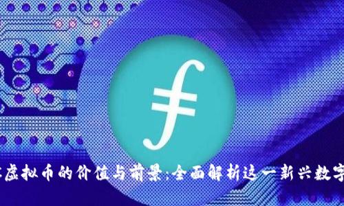 SCGC虚拟币的价值与前景：全面解析这一新兴数字资产