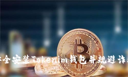 如何安全安装Tokenim钱包并规避诈骗风险