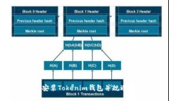如何安全安装Tokenim钱包并规避诈骗风险
