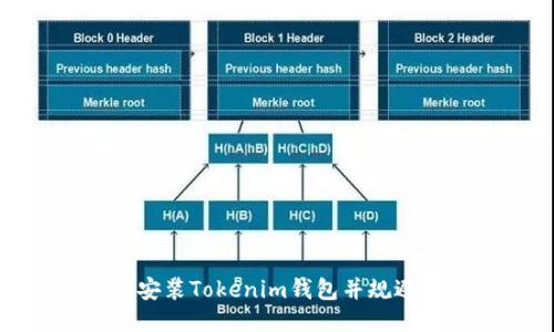如何安全安装Tokenim钱包并规避诈骗风险