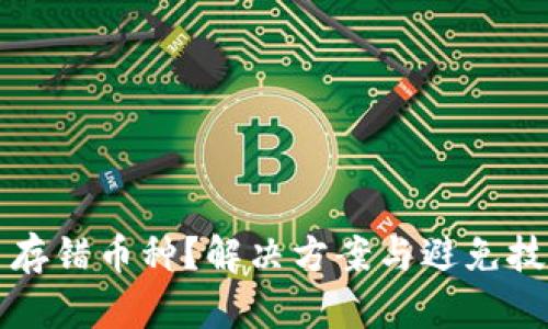 虚拟币存错币种？解决方案与避免技巧全解