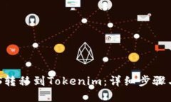 如何将EOS转移到Tokenim：详细步骤与实用指南