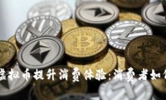 利用美团虚拟币提升消费体验：消费者如何智慧