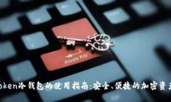 IM Token冷钱包的使用指南：安全、便捷的加密资产