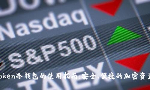 IM Token冷钱包的使用指南：安全、便捷的加密资产管理
