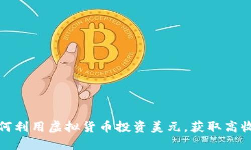 如何利用虚拟货币投资美元，获取高收益