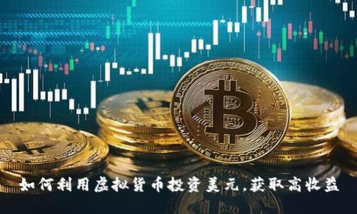 如何利用虚拟货币投资美元，获取高收益