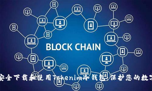 如何安全下载和使用Tokenim冷钱包：保护您的数字资产