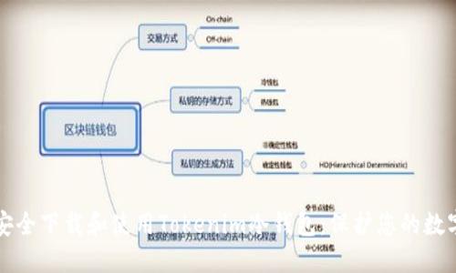如何安全下载和使用Tokenim冷钱包：保护您的数字资产