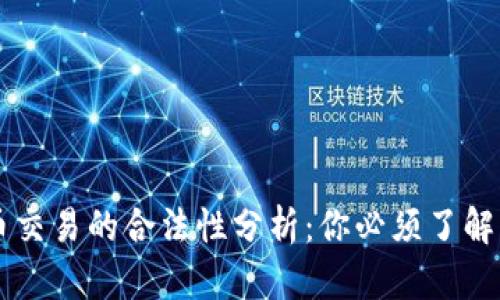国内虚拟币交易的合法性分析：你必须了解的关键要素
