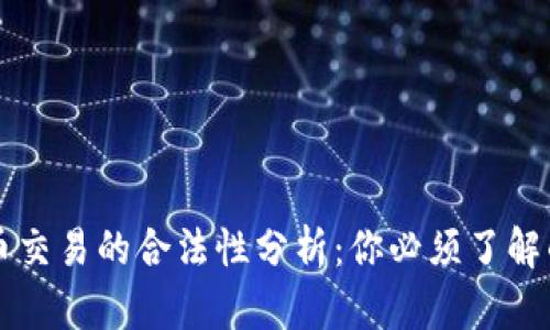 国内虚拟币交易的合法性分析：你必须了解的关键要素