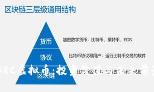 了解ORC虚拟币：投资价值与未来前景分析