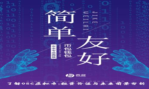 了解ORC虚拟币：投资价值与未来前景分析