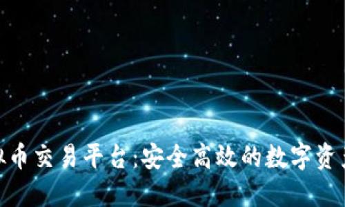 链金网虚拟币交易平台：安全高效的数字资产交易体验