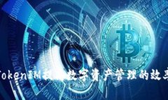 如何通过TokenIM提高数字资产管理的效率与安全性