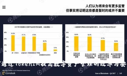 如何通过TokenIM提高数字资产管理的效率与安全性