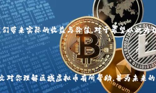 如何利用区域虚拟币提高社区经济发展与投资机会

区域虚拟币, 社区经济, 投资机会, 数字货币, 区块链技术/guanjianci

引言：区域虚拟币的崛起

近年来，随着区块链技术的进步和数字货币的普及，区域虚拟币作为一种新兴的数字资产逐渐受到关注。它们不仅在金融市场中扮演着重要角色，更在推动地方经济发展方面展现出独特的价值。区域虚拟币的出现，标志着传统经济模式向数字经济的转型，同时为各地引入新鲜的投资机会。


什么是区域虚拟币？

区域虚拟币是指在特定的地理区域内发行并使用的数字货币。这种货币往往旨在促进当地经济的发展，促进消费和交易。与主流虚拟货币如比特币不同，区域虚拟币更关注的是社区经济发展和地方商业的支持。常见的例子包括某些城市或地区为了推动旅游、零售等产业而推出的专属数字货币。


区域虚拟币的主要优点

区域虚拟币提供了多重 benefits，第一，它增强了地方经济的活力。通过使用区域虚拟币，当地居民和游客能够获得更多的优惠与奖励，从而刺激消费。第二，区域虚拟币可以帮助小型企业提高竞争力，吸引顾客。而且，由于交易过程中的透明性和高效性，商家能够更好地管理资金流动，降低成本。


生活中的实例：成功案例分析

让我们看看一些成功的区域虚拟币案例。比如，在某个海滨城市，为了促进旅游业的复苏，当地政府推出了一种名为“海洋币”的区域虚拟币。游客在景区消费的时候，可以用海洋币支付，从而获得一定的折扣和优惠。这不仅吸引了更多的游客，也让区域商家如餐馆、酒店等受益匪浅，成功地提升了地方经济活力。


区域虚拟币如何工作？

那么，区域虚拟币的实际运作是怎样的呢？首先，当地政府或相关机构会通过区块链技术发行这种数字货币。居民和商家在银行或官方渠道购入区域虚拟币后，可以在本地商户处使用。这种币的流通通常也会有一些规则，比如使用时所需的最低余额、交易费用等，从而确保经济活动的正常运行。


投资机会：如何选择合适的区域虚拟币？

在考虑投资区域虚拟币前，你需要审慎选择。不是所有的区域虚拟币都能带来良好的投资回报。首先，了解该地区的经济发展潜力与市场需求是关键。其次，研究区域虚拟币的背后支持者和技术团队，他们的信誉与能力将直接影响币的价值。最后，不妨尝试参与社区活动，了解投资者的真实反馈。


风险与挑战

尽管区域虚拟币带来了诸多好处，但也不应忽视其中的风险。市场的不确定性、技术的复杂性以及法律法规的不确定性都可能影响其价值。因此，在投资之前，完善的风险评估不可忽视。与此同时，监管体系尚在完善中，相关法律的变更也随时可能对区域虚拟币的运行造成影响。


未来展望：区域虚拟币的可能性

未来，区域虚拟币的发展前景被广泛看好。在全球范围内，地方政府或地方大型企业可能会更频繁地推出这种数字货币，以促进地方经济的活跃。随着区块链技术日渐成熟和人们对数字货币的接受度提高，区域虚拟币将会成为一种新的经济增长点。


总结与个人见解

总之，区域虚拟币作为数字经济的一部分，正在以独特的方式吸引越来越多的关注。我们不仅需要从经济的角度去理解区域虚拟币，还要关注它可能带来的社会效益。个人认为，在未来的投资决策中，除了关注区域虚拟币本身的技术和市场潜力，还应该更广泛地关注它所处的社会经济环境，以及它对社区的影响。这样，才能在更大范围内把握住这一新兴市场机遇。


社区参与的重要性

参与社区活动能够加深你对区域虚拟币的理解和信任，这一点尤为重要。像参与各类研讨会、展览、或者本地的创业大赛，都能提高你的认识与判断能力。而且，通过与创业者、投资人们的交流，你能获得第一手的信息，这些信息往往比纯粹的市场数据更具读图性和适用性。


结尾：区域虚拟币的资产价值判断

综上所述，区域虚拟币作为一种新兴的经济体，其潜力尚待挖掘，也面临不少挑战。只有通过科学的评估、战略的投资和积极的社区参与，才能让区域虚拟币为我们带来实际的收益与价值。对于希望以此为切入点的投资者，不妨从现在开始深入研究，抓住这波数字经济浪潮中的投资机遇。


结束语：不断变化的数字货币生态

在这一快速变化的时代，理解和把握区域虚拟币的动态显得尤为重要。通过不断学习和调整策略，我们才能在未来的投资中抢占先机，获取更大的收益。希望本文对你理解区域虚拟币有所帮助，并为未来的投资决策提供一定的参考。
