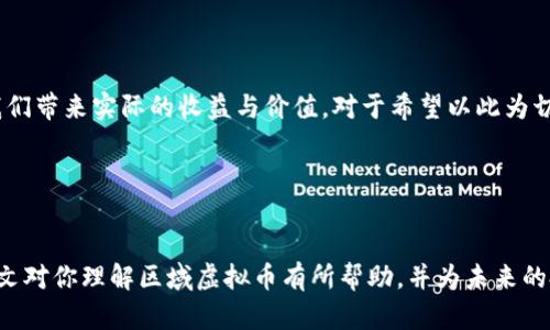 如何利用区域虚拟币提高社区经济发展与投资机会

区域虚拟币, 社区经济, 投资机会, 数字货币, 区块链技术/guanjianci

引言：区域虚拟币的崛起

近年来，随着区块链技术的进步和数字货币的普及，区域虚拟币作为一种新兴的数字资产逐渐受到关注。它们不仅在金融市场中扮演着重要角色，更在推动地方经济发展方面展现出独特的价值。区域虚拟币的出现，标志着传统经济模式向数字经济的转型，同时为各地引入新鲜的投资机会。


什么是区域虚拟币？

区域虚拟币是指在特定的地理区域内发行并使用的数字货币。这种货币往往旨在促进当地经济的发展，促进消费和交易。与主流虚拟货币如比特币不同，区域虚拟币更关注的是社区经济发展和地方商业的支持。常见的例子包括某些城市或地区为了推动旅游、零售等产业而推出的专属数字货币。


区域虚拟币的主要优点

区域虚拟币提供了多重 benefits，第一，它增强了地方经济的活力。通过使用区域虚拟币，当地居民和游客能够获得更多的优惠与奖励，从而刺激消费。第二，区域虚拟币可以帮助小型企业提高竞争力，吸引顾客。而且，由于交易过程中的透明性和高效性，商家能够更好地管理资金流动，降低成本。


生活中的实例：成功案例分析

让我们看看一些成功的区域虚拟币案例。比如，在某个海滨城市，为了促进旅游业的复苏，当地政府推出了一种名为“海洋币”的区域虚拟币。游客在景区消费的时候，可以用海洋币支付，从而获得一定的折扣和优惠。这不仅吸引了更多的游客，也让区域商家如餐馆、酒店等受益匪浅，成功地提升了地方经济活力。


区域虚拟币如何工作？

那么，区域虚拟币的实际运作是怎样的呢？首先，当地政府或相关机构会通过区块链技术发行这种数字货币。居民和商家在银行或官方渠道购入区域虚拟币后，可以在本地商户处使用。这种币的流通通常也会有一些规则，比如使用时所需的最低余额、交易费用等，从而确保经济活动的正常运行。


投资机会：如何选择合适的区域虚拟币？

在考虑投资区域虚拟币前，你需要审慎选择。不是所有的区域虚拟币都能带来良好的投资回报。首先，了解该地区的经济发展潜力与市场需求是关键。其次，研究区域虚拟币的背后支持者和技术团队，他们的信誉与能力将直接影响币的价值。最后，不妨尝试参与社区活动，了解投资者的真实反馈。


风险与挑战

尽管区域虚拟币带来了诸多好处，但也不应忽视其中的风险。市场的不确定性、技术的复杂性以及法律法规的不确定性都可能影响其价值。因此，在投资之前，完善的风险评估不可忽视。与此同时，监管体系尚在完善中，相关法律的变更也随时可能对区域虚拟币的运行造成影响。


未来展望：区域虚拟币的可能性

未来，区域虚拟币的发展前景被广泛看好。在全球范围内，地方政府或地方大型企业可能会更频繁地推出这种数字货币，以促进地方经济的活跃。随着区块链技术日渐成熟和人们对数字货币的接受度提高，区域虚拟币将会成为一种新的经济增长点。


总结与个人见解

总之，区域虚拟币作为数字经济的一部分，正在以独特的方式吸引越来越多的关注。我们不仅需要从经济的角度去理解区域虚拟币，还要关注它可能带来的社会效益。个人认为，在未来的投资决策中，除了关注区域虚拟币本身的技术和市场潜力，还应该更广泛地关注它所处的社会经济环境，以及它对社区的影响。这样，才能在更大范围内把握住这一新兴市场机遇。


社区参与的重要性

参与社区活动能够加深你对区域虚拟币的理解和信任，这一点尤为重要。像参与各类研讨会、展览、或者本地的创业大赛，都能提高你的认识与判断能力。而且，通过与创业者、投资人们的交流，你能获得第一手的信息，这些信息往往比纯粹的市场数据更具读图性和适用性。


结尾：区域虚拟币的资产价值判断

综上所述，区域虚拟币作为一种新兴的经济体，其潜力尚待挖掘，也面临不少挑战。只有通过科学的评估、战略的投资和积极的社区参与，才能让区域虚拟币为我们带来实际的收益与价值。对于希望以此为切入点的投资者，不妨从现在开始深入研究，抓住这波数字经济浪潮中的投资机遇。


结束语：不断变化的数字货币生态

在这一快速变化的时代，理解和把握区域虚拟币的动态显得尤为重要。通过不断学习和调整策略，我们才能在未来的投资中抢占先机，获取更大的收益。希望本文对你理解区域虚拟币有所帮助，并为未来的投资决策提供一定的参考。
