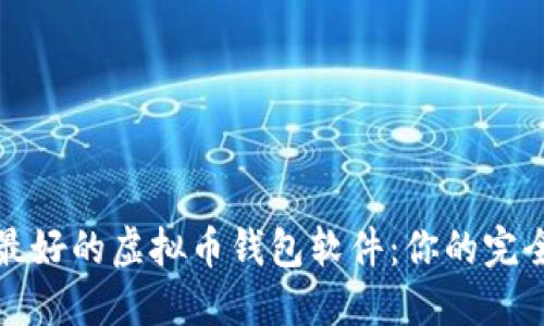 选择最好的虚拟币钱包软件：你的完全指南