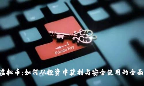 VSD虚拟币：如何从投资中获利与安全使用的全面指南
