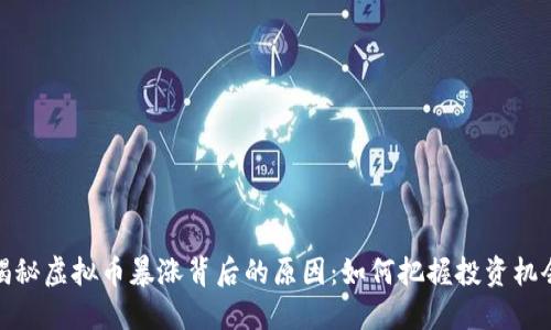 揭秘虚拟币暴涨背后的原因：如何把握投资机会
