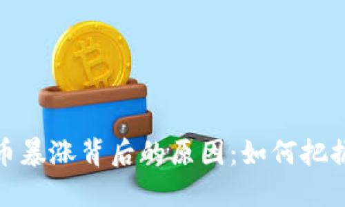揭秘虚拟币暴涨背后的原因：如何把握投资机会