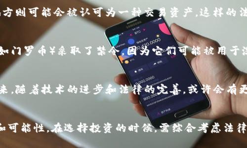   2023年合法虚拟币解析：从比特币到CBDC的全景解读 / 

 guanjianci 虚拟币,合法货币,比特币,CBDC,加密货币 /guanjianci 

虚拟币的法律地位概述
在过去的几年里，随着区块链技术的迅速发展和加密货币的广泛传播，虚拟币逐渐进入了公众视野。然而，关于虚拟币的合法性问题却时常引发争议。不同国家对虚拟币的态度各异，从全面接受到严格禁令，种种因素影响着它们的法律地位。在这一复杂的背景下，哪些虚拟币被视为合法货币呢？

比特币——数字黄金的合法性
比特币是首个采用区块链技术的加密货币，自2009年诞生以来便成为各国监管的重要对象。许多国家如美国、日本和加拿大已经承认比特币作为一种合法的支付工具。在这些国家，你可以用比特币购买商品和服务，或者进行投资。例如，美国一些在线商家和实体店接受比特币作为支付方式，甚至有大型企业如特斯拉曾一度接受比特币作为支付选项。比特币的合法地位，使其在投资者心中被视为“数字黄金”，常常用来对冲通货膨胀和经济不确定性。

以太坊和智能合约的崛起
以太坊作为第二大加密货币，其合法性也在逐渐被各国认可。以太坊不仅仅是一种虚拟币，它更是一个平台，允许开发者建立去中心化的应用程序（DApps）。以太坊的智能合约功能使得它在金融领域的应用场景愈加广泛。例如，硅谷的一些初创企业已开始使用以太坊进行融资，合法合规地进行ICO（首次代币发行）。然而，许多国家对ICO的监管相对严格，因此开发者在使用以太坊进行任何企业融资时，务必要对当地法规保持敏感。

中央银行数字货币（CBDC）的新方向
近年来，随着数字经济的崛起，许多国家的中央银行开始探索发行自己的数字货币，称之为中央银行数字货币（CBDC）。CBDC的合法性几乎无可争议，因为它们是由国家的中央银行发行，受到法律保护。例如，中国的数字人民币（DC/EP）已经在某些地区进行试点，旨在增强支付便利性和金融系统的稳定性。CBDC不仅具备加密货币的优点，同时还结合了传统货币的法律地位，成为一种“合法的虚拟货币”。

其他主要虚拟币的法律地位
除了比特币和以太坊外，市场上还有许多其他加密货币，例如瑞波币（XRP）、莱特币（LTC）、链环（LINK）等，它们的合法性在不同国家中存在差异。例如，瑞波币在某些法院的判决中被视为证券，而在其他地方则可能会被认可为一种交易资产。这样的法律灰色地带，使得投资者在选择虚拟币时需格外谨慎。此外，莱特币的合法性相对明确，许多国家允许使用其进行交易。在此情况下，投资者应当关注实时的监管动态。

规避非法虚拟币的策略
在虚拟币投资的过程中，重要的一点是避开那些被监管机构认定为非法或高风险的虚拟币。比如，一些不受监管的ICO项目往往承诺高额回报，但实际上可能存在欺诈行为。此外，某些国家对匿名虚拟币（如门罗币）采取了禁令，因为它们可能被用于洗钱和其他非法活动。因此，选择那些在法律框架内运营的虚拟币，能够有效降低投资风险。

个人经验总结与未来展望
作为一名长期关注加密货币的人，我的经验告诉我，了解每种虚拟币的法律地位是选币的重要环节。在这个迅速变化的市场中，跟踪法规的更新与加密货币的动态，可以帮助我们更好地把握投资机会。未来，随着技术的进步和法律的完善，或许会有更多虚拟币被正式纳入合法货币的范畴。值得期待的是，若干年后，数字货币将可能不再是一个专属技术爱好者讨论的先锋话题，而是深深融入我们日常生活的常态。

总结：合法虚拟币的多样性
为了在加密货币的世界中保持清醒与明智，了解并研究不同虚拟币的合法性，以及它们在市场中的定位，是必不可少的。比特币、以太坊、CBDC，以及其他许多虚拟币都在各自的领域中展现着不同的价值和可能性。在选择投资的时候，需综合考虑法律、市场及个人风险偏好，才能做出更加理性的决策。