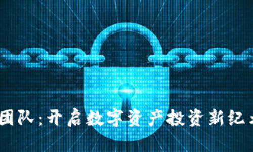 BBOS虚拟币团队：开启数字资产投资新纪元的最佳选择