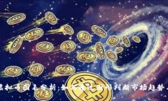 全面解析虚拟币图表分析：如何通过图形判断市